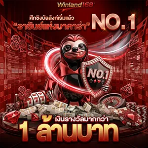 สมัครwinland168