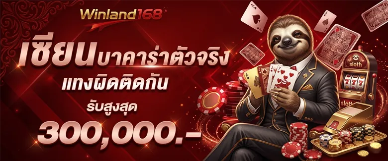 winland168เว็บตรง